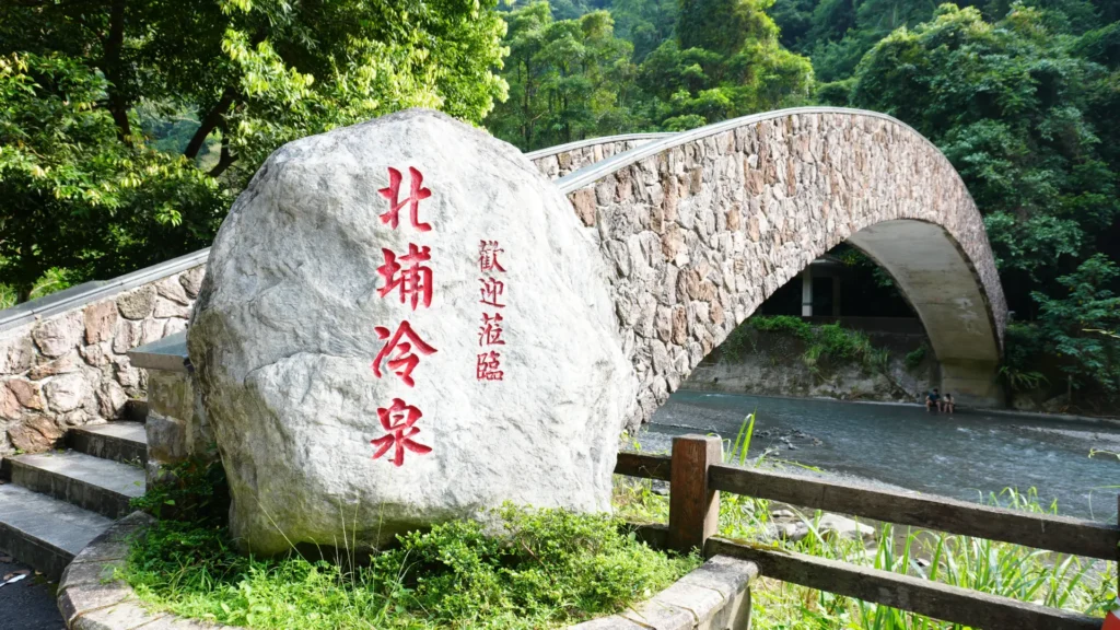 北埔冷泉入口與周邊綠意
