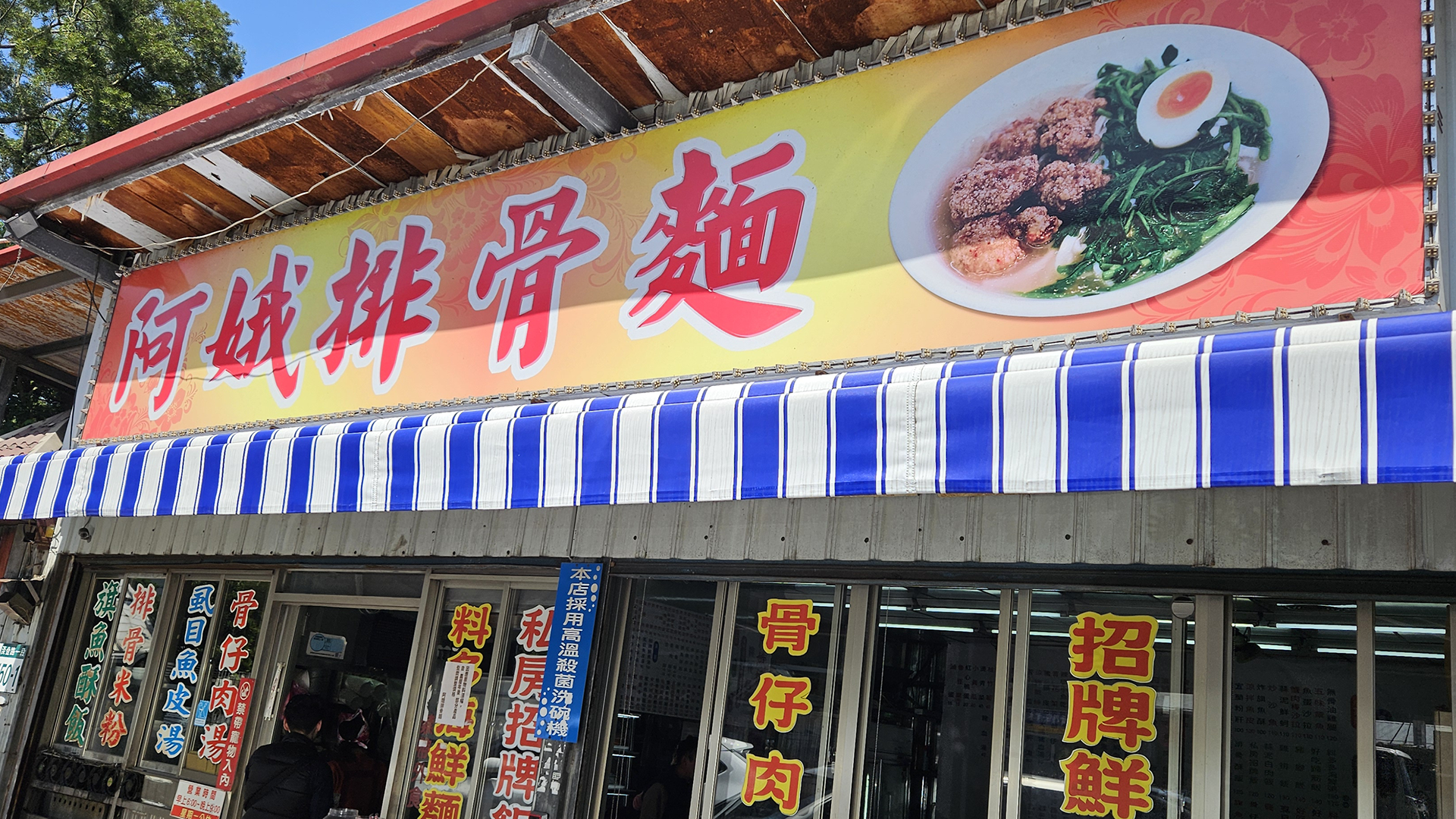 淡水阿娥排骨麵招牌排骨酥麵