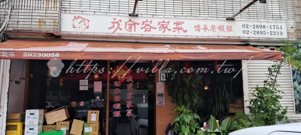 奇岩站必吃傳承茶蝦飯