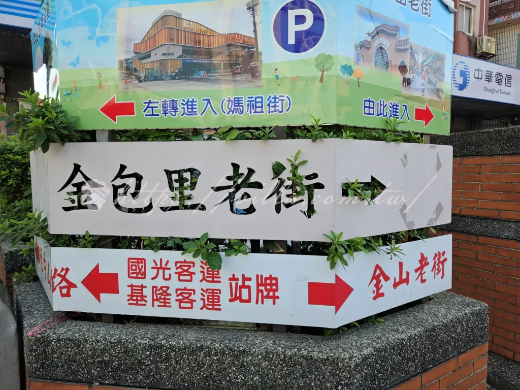 金山老街怎麼玩?交通、停車、美食、伴手一次看