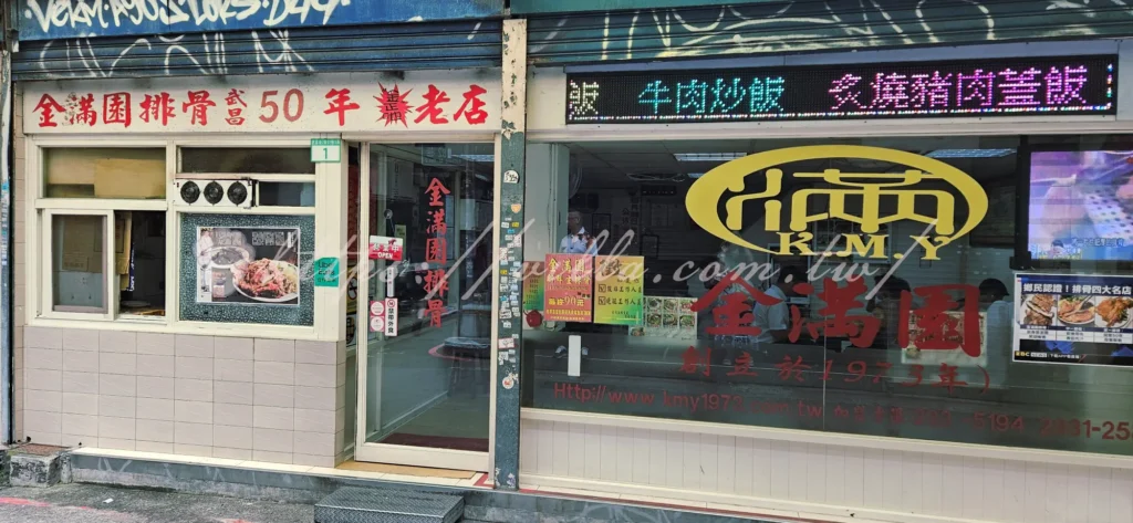 西門町金滿園_店門口