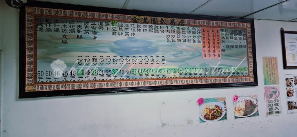 金滿園_牆上菜單