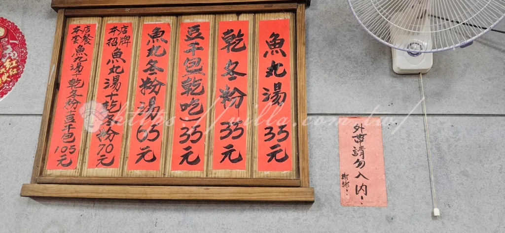 魚丸伯仔的菜單簡單卻經典,只有三樣品項:魚丸湯、乾冬粉和豆干包。