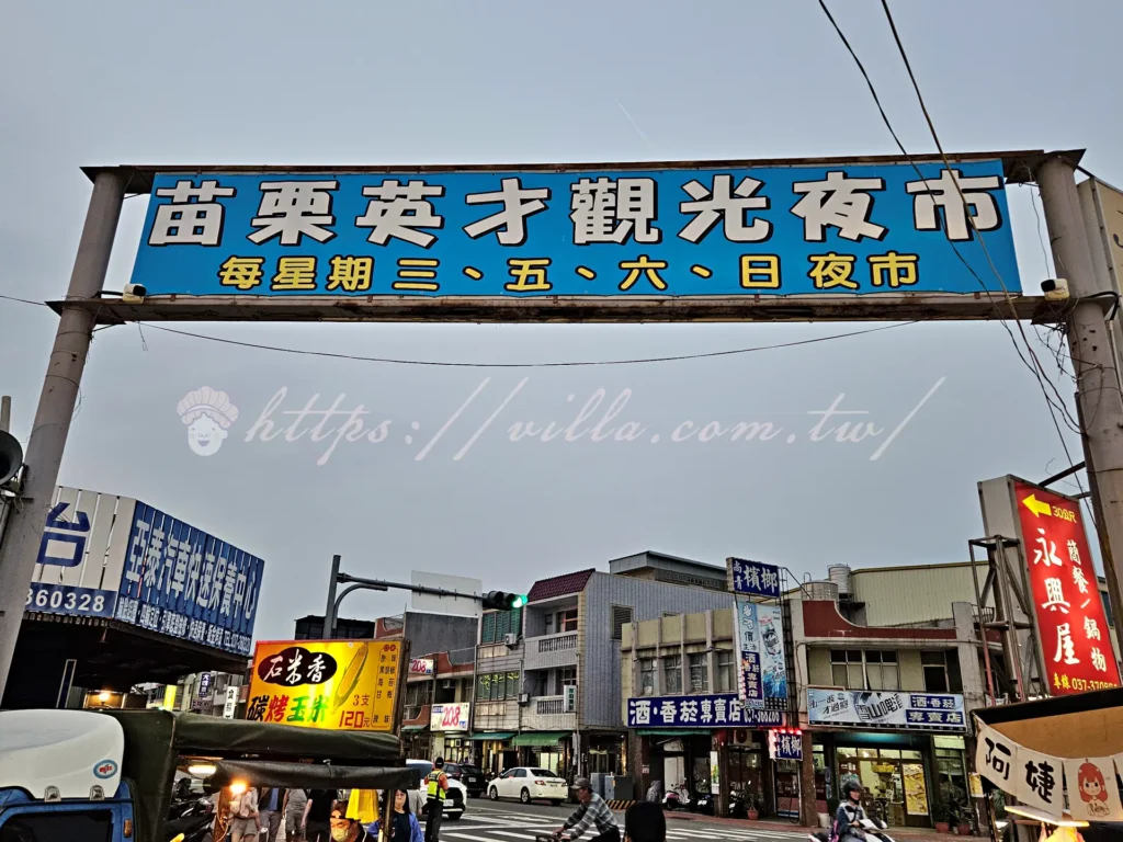 苗栗市英才觀光夜市是在地人推薦的熱門夜市