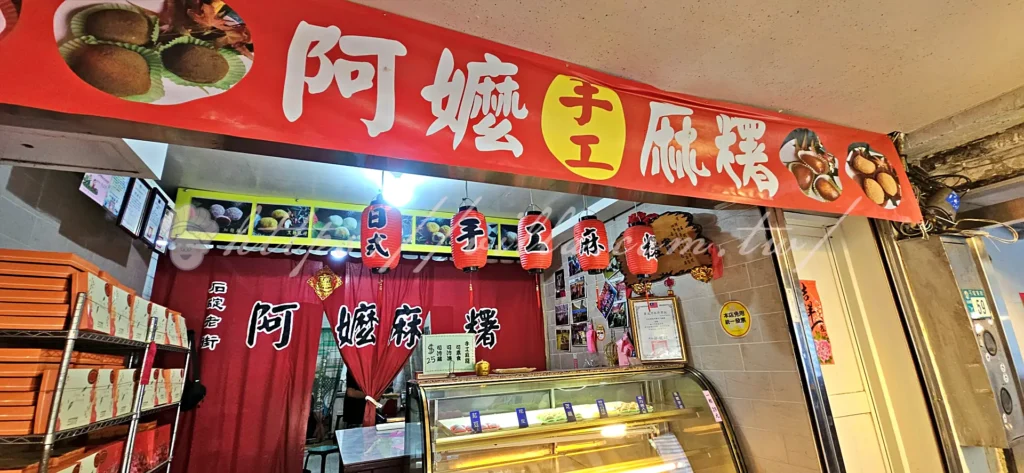 新北_石碇老街_阿嬤手工麻糬