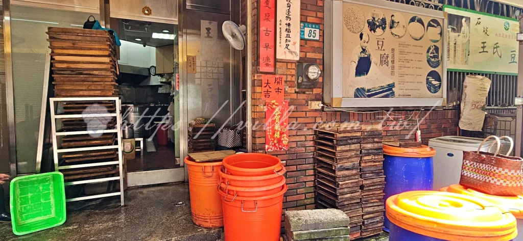 新北_石碇老街_王氏豆腐