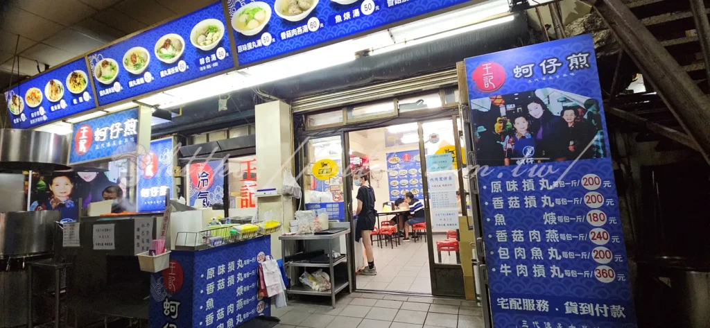 新竹城隍廟_王記蚵仔煎