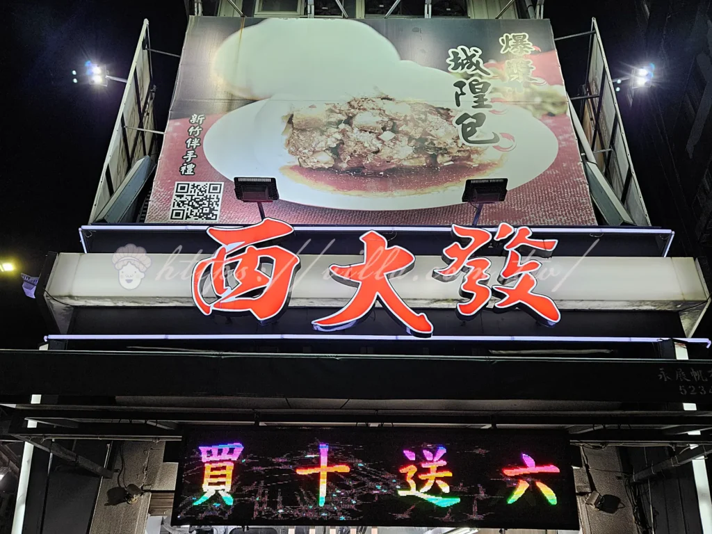 新竹城隍廟_西大發包子