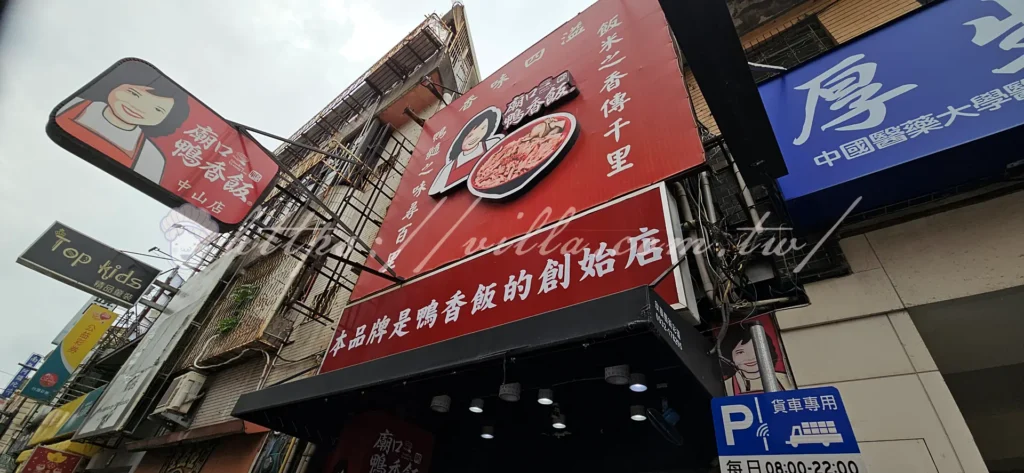 新竹_廟口鴨香飯_招牌
