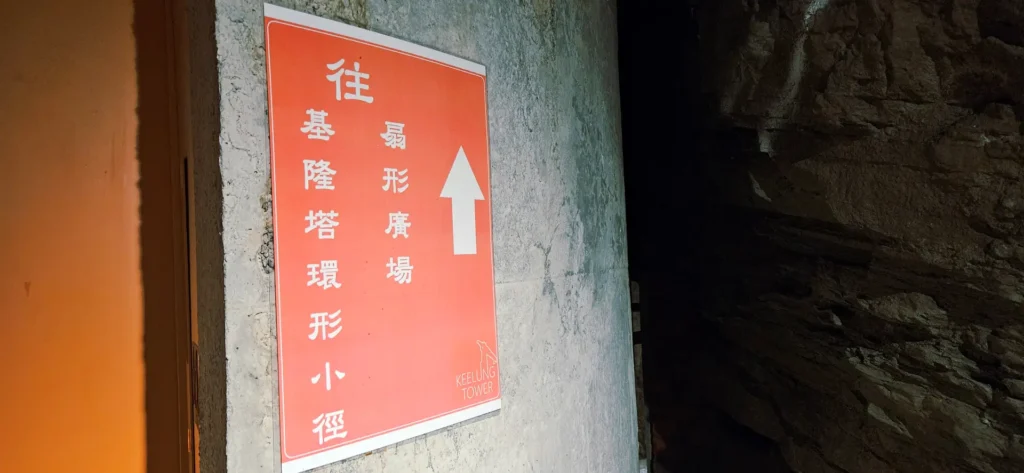 參觀完信二防空洞後,還可以順道搭乘電梯直達「基隆塔&扇形廣場」!可從高處俯瞰整個基隆港灣與市區街景喔