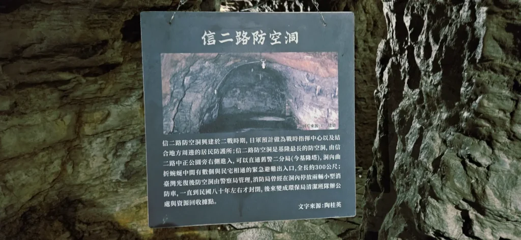 位於基隆市信二路的「信二防空洞」,是日治時期為躲避空襲而建造的重要戰時遺跡。