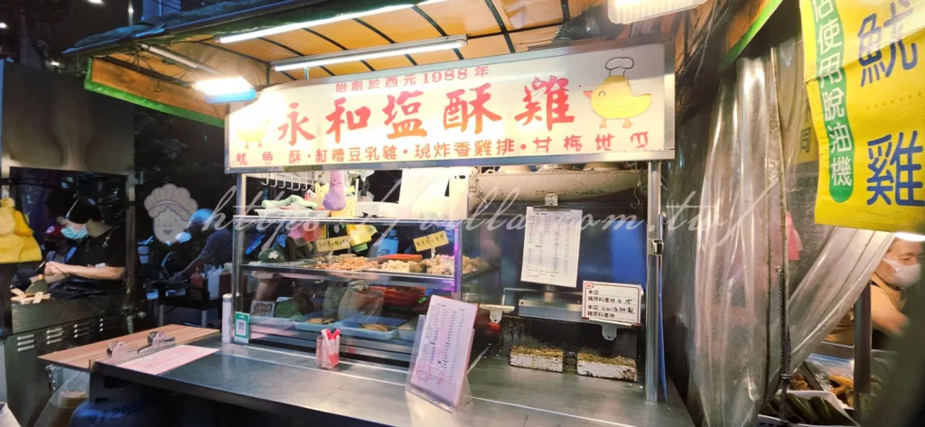 樂華夜市老牌鹽酥雞