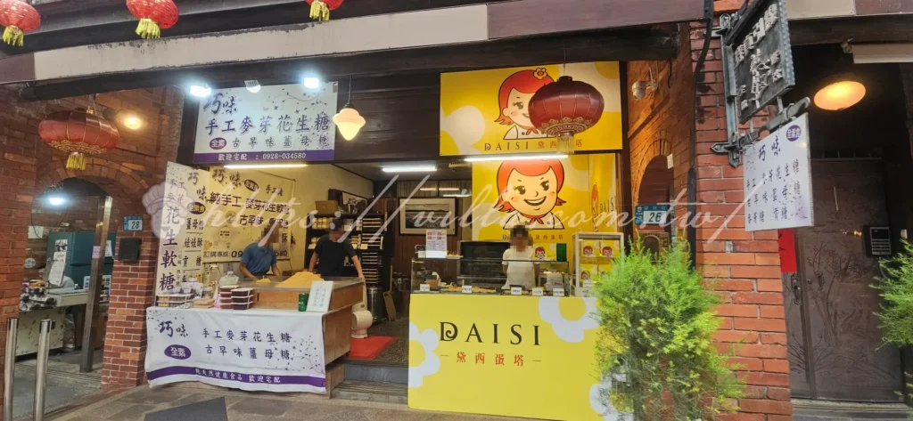 巧味花生糖、黛西蛋塔