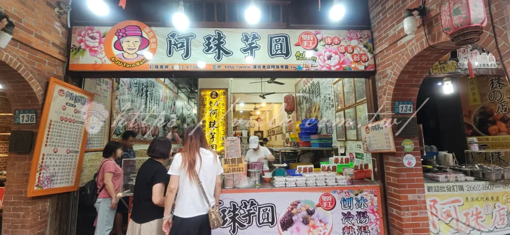 深坑阿珠芋圓現做芋圓、地瓜圓與豆花組合