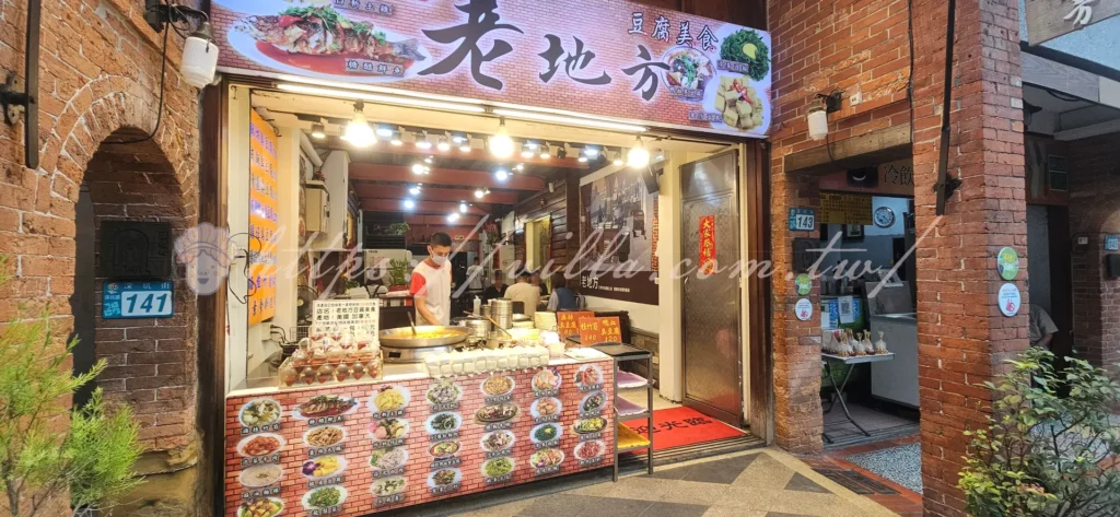 老地方多樣豆腐料理