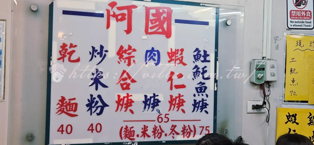 永和樂華夜市內的阿國蝦仁羹,菜單雖然簡單,但道道經典!