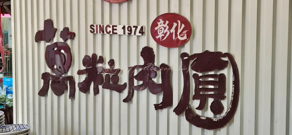 三重必吃小吃「萬粒肉圓」,以Q彈外皮、鮮嫩豬肉與筍丁內餡,加上特製甜香醬汁成為在地排隊美食。鄰近三和夜市,交通便利,價格親民,是三重美食必訪的經典之一。