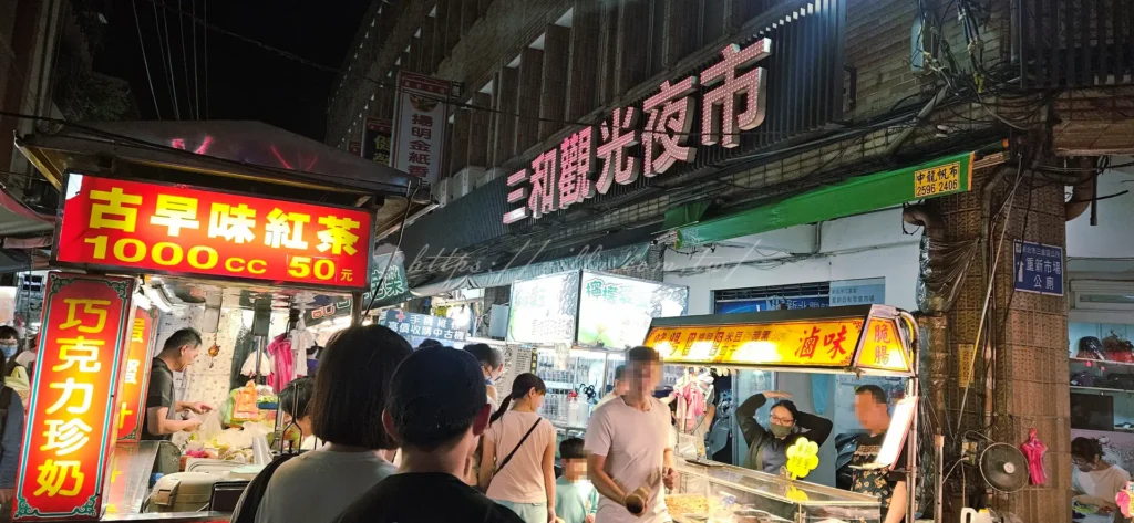 三重三和夜市，別名中央夜市，從民國36年三重分治後就開始熱鬧起來，早年靠淡水河運輸帶動商圈，中央北路變成庶民生活樞紐。