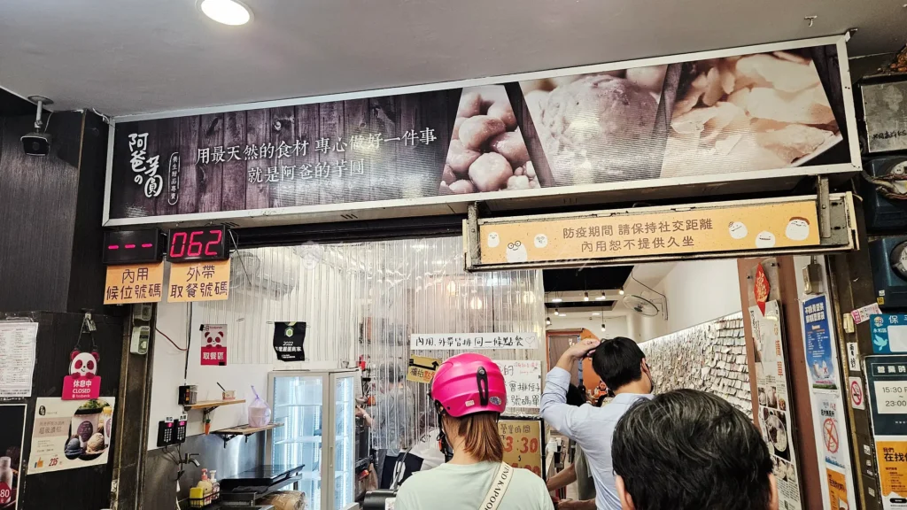 阿爸の芋圓起源於新北永和的街頭小店，已有超過十年的經營歷史，從一開始的簡單芋圓攤位，逐漸演變成專注於冰品甜點推薦的專業甜點店。
