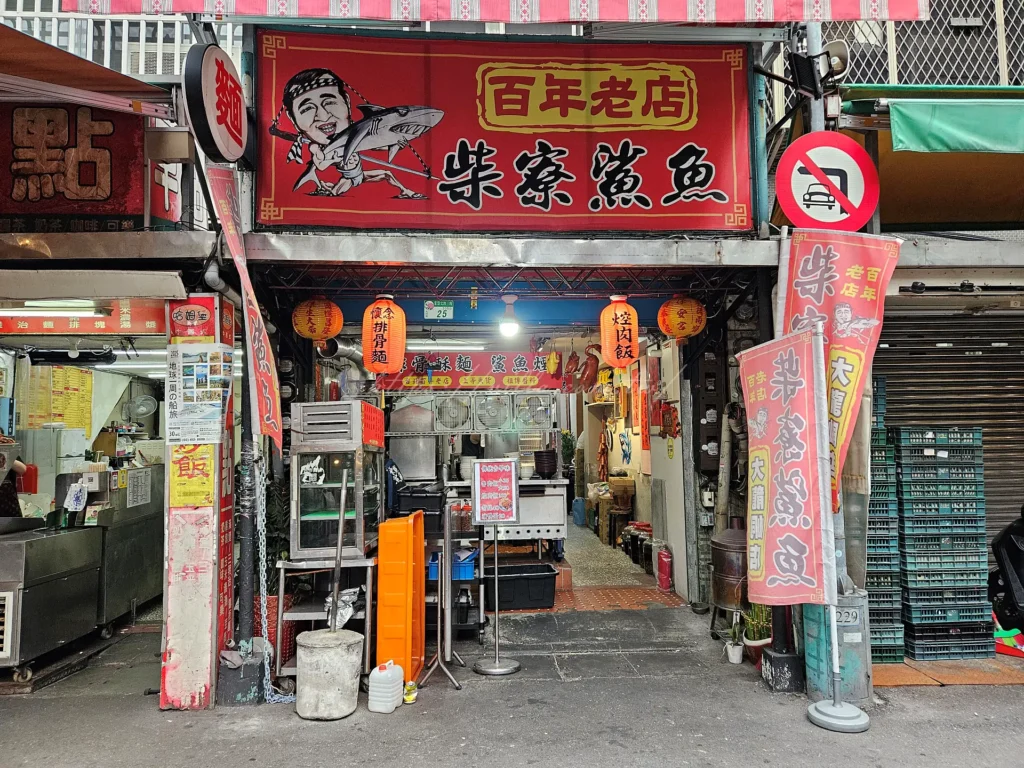 來到大稻埕一帶,除了迪化街的乾貨香,還有一種味道是老台北人靈魂裡的記憶,那就是煙燻味很香、飄散在巷弄百年的「百年老店柴寮鯊魚煙」。