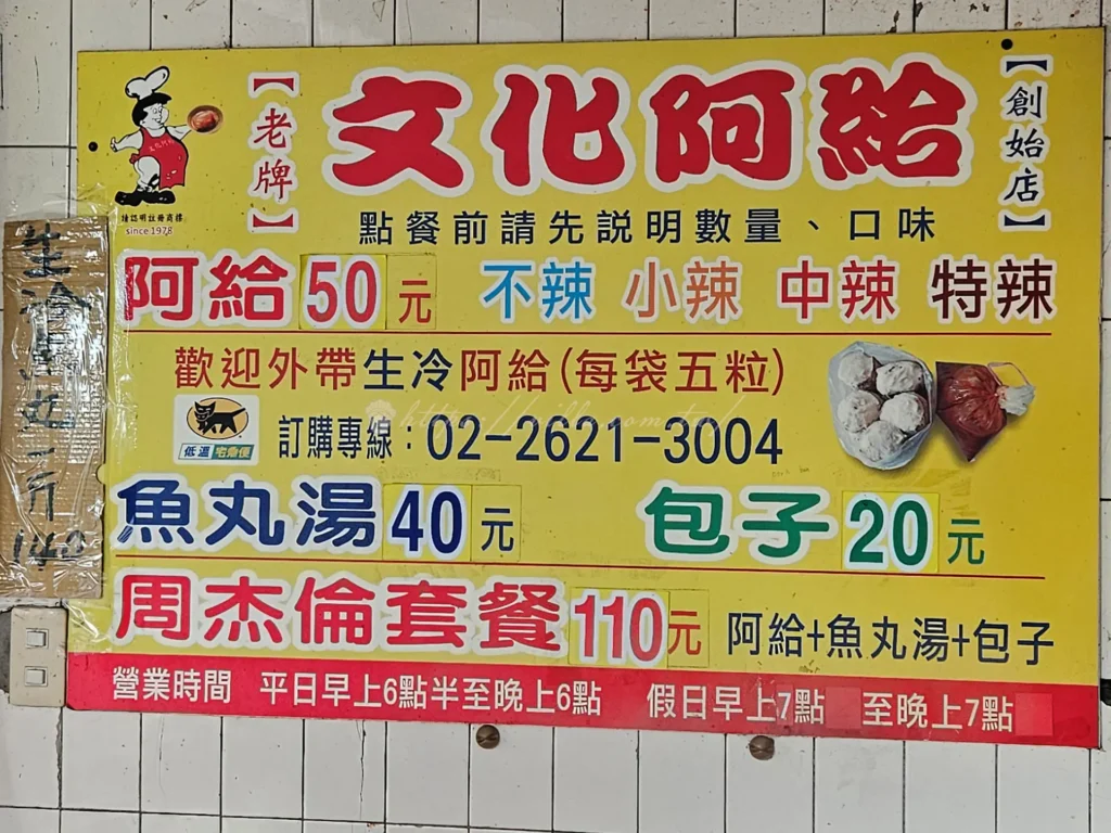 淡水文化阿給菜單超簡單，就阿給、魚丸湯和肉包三樣經典，價格銅板級，吃完一份周杰倫套餐會飽的那種。