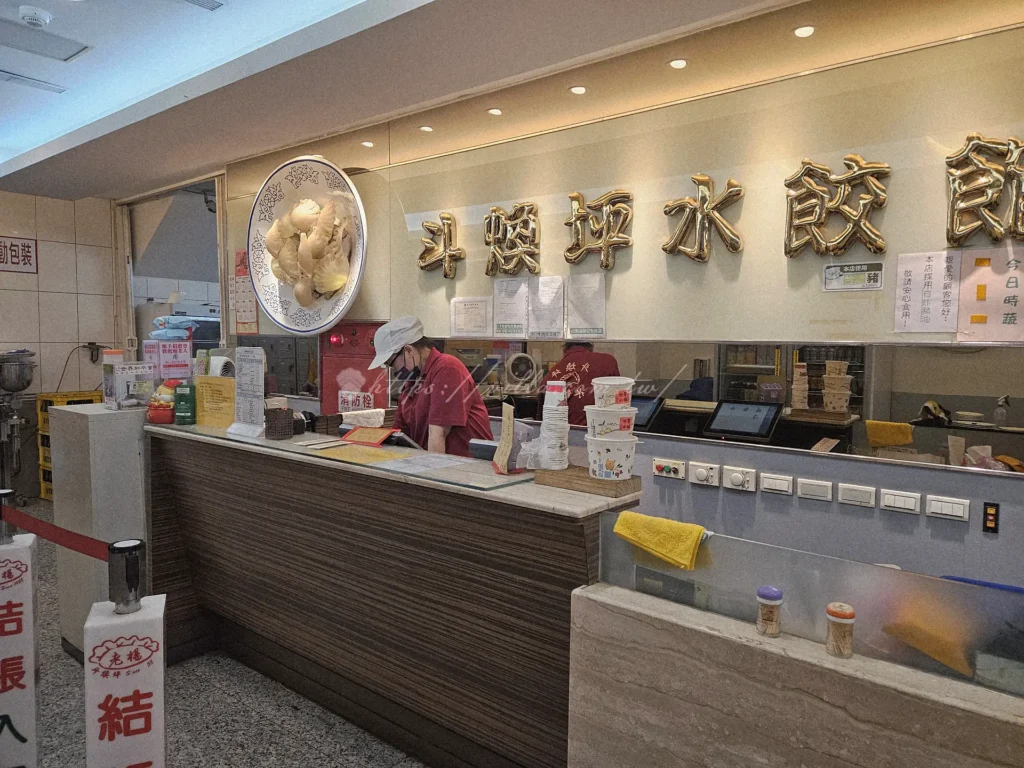 苗栗縣頭份市的中正二路上，有一家經營超過65年的斗煥坪水餃館，是當地知名的頭份美食與苗栗美食推薦代表。雖然店名以水餃為主，但實際上最受歡迎的卻是招牌蔥油餅與雜不囉嗦炒滷味。