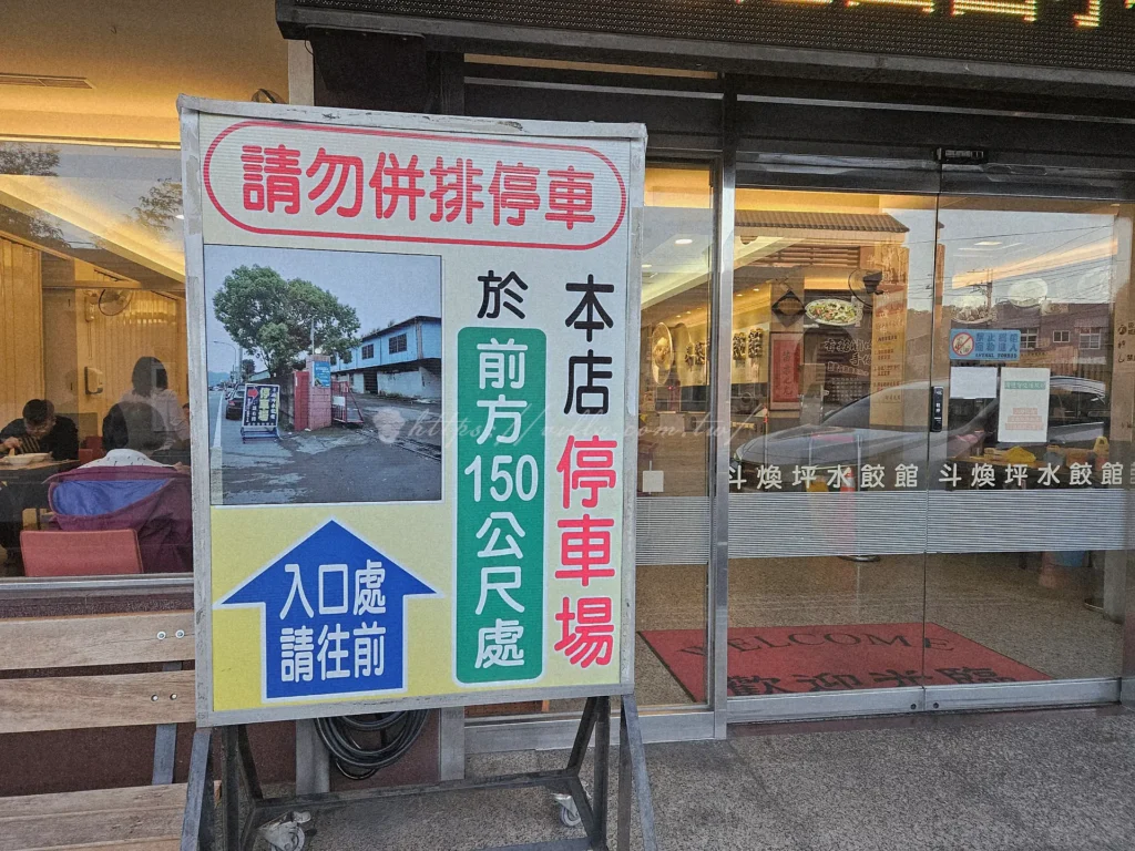 斗煥坪水餃館店家設有專屬免費停車場，位於店面入口處約150公尺處。對面斗煥國民小學(351苗栗縣頭份市中正二路221號)也有停車場供停車。