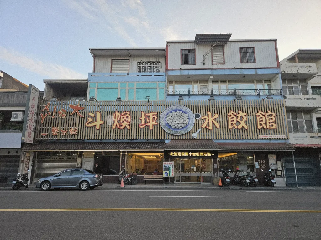 苗栗縣頭份市的中正二路上，有一家經營超過65年的斗煥坪水餃館，是當地知名的頭份美食與苗栗美食推薦代表。雖然店名以水餃為主，但實際上最受歡迎的卻是招牌蔥油餅與雜不囉嗦炒滷味。