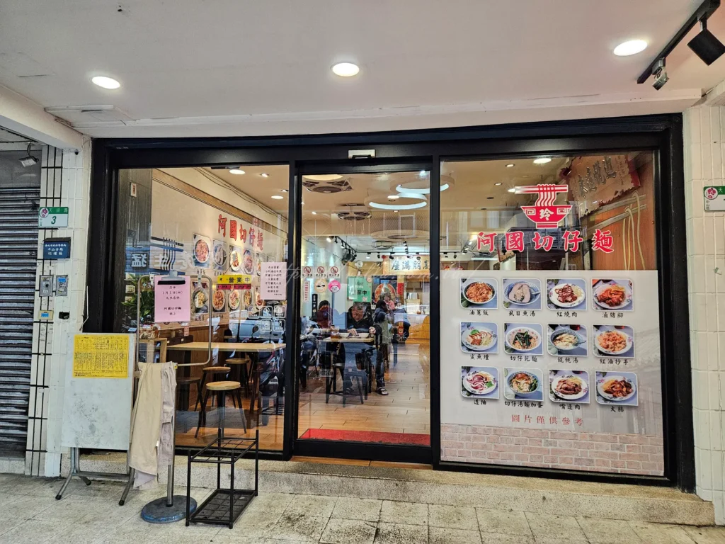 雖然近年因租約等因素多次搬遷，且2025年最新米其林必比登名單中未再出現，但其經典風味依然吸引不少老顧客回流。位於天祥路的店面，位置低調卻便利，是中山區切仔麵推薦的熱門選擇，尤其適合尋找台北古早味小吃推薦的食客。