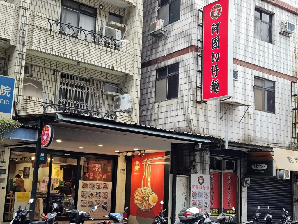 在台北中山區，提到傳統切仔麵，許多饕客都會想到阿國切仔麵。這家從路邊攤起家的小店，憑藉堅持古早味的湯頭和自家炸的油蔥酥，曾連續多年入選米其林必比登推介，成為台北米其林必比登美食的代表之一。