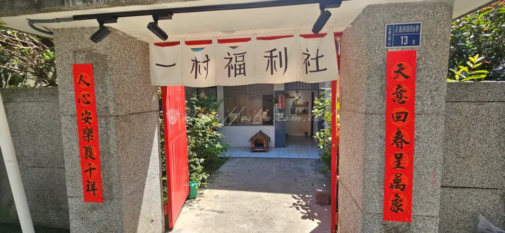 一村福利社：這不僅是一個販售點，更是復刻了早期眷村生活場景的情感場域。店內販售許多充滿童年回憶的復古零食與小點心。