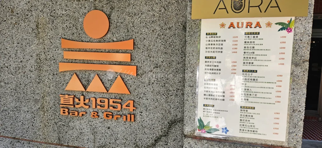 直火1954 Bar & Grill：自 5 月 1 日起與 AURA Cocktail Bar 合併後，這裡晉升為園區內的時尚餐飲標竿。將精緻的職人直火爐烤料理與創意調酒完美結合，在充滿歷史感的老宅天井下，提供一種法式優雅與野性炭香交織的極致感官享受。