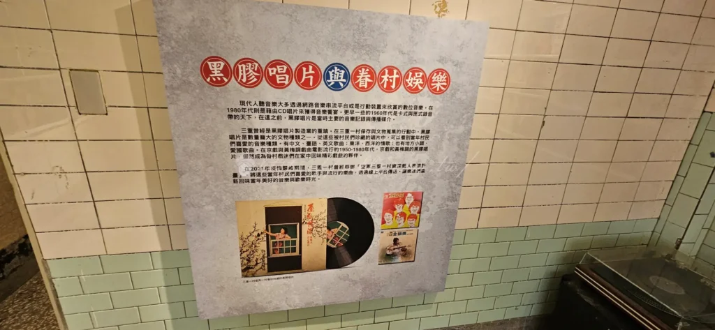 懷舊老式黑膠唱片機與經典唱片，陳列於空軍三重一村老宅室內，象徵早期眷村生活的音樂文化記憶。