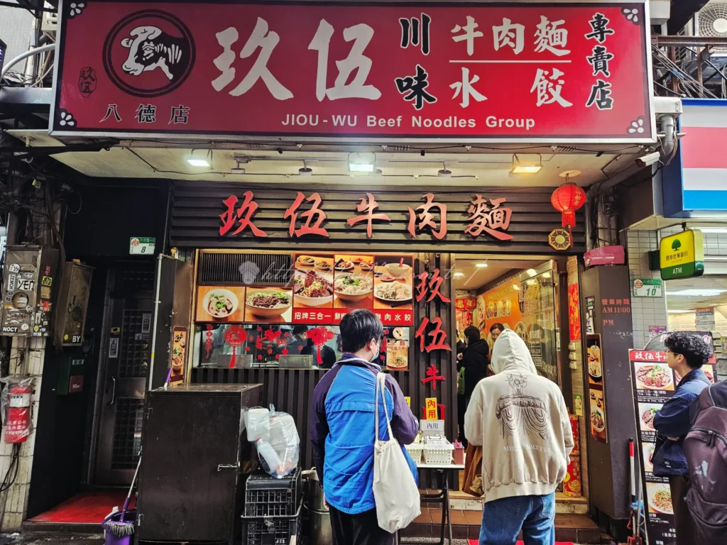玖伍牛肉麵店門口招牌，台北光華商場捷運忠孝新生站5號出口平價牛肉麵老店