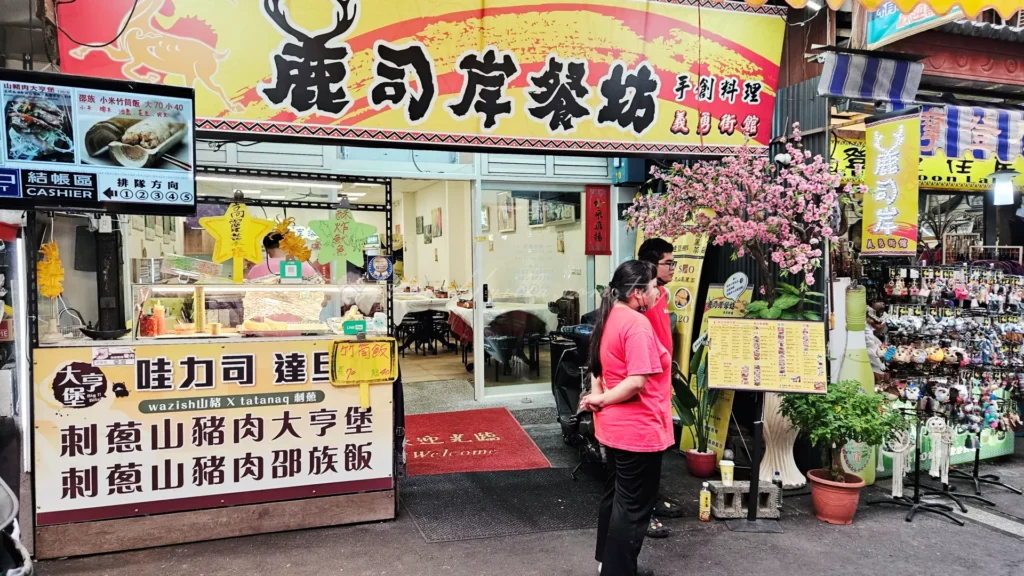 伊達邵老街邵族風味餐廳外觀，提供邵族傳統料理，日月潭在地原住民飲食文化體驗(麓司岸餐坊)。