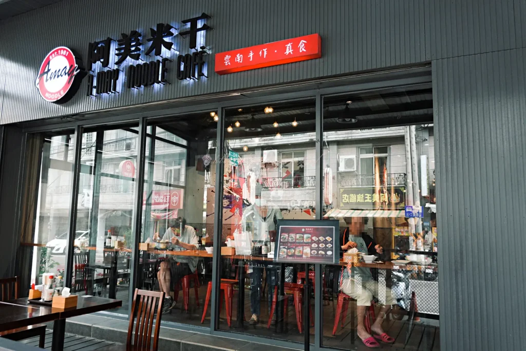 阿美米干旗艦店外觀招牌,位於桃園平鎮忠貞市場中山路