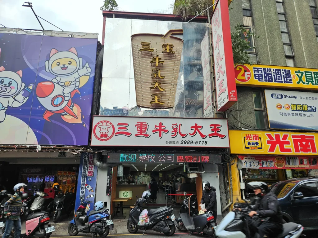 三重牛乳大王店面外觀，位於新北市三重區重新路二段