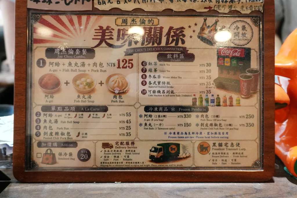 老街文化阿給菜單價目表阿給魚丸湯包子周杰倫套餐