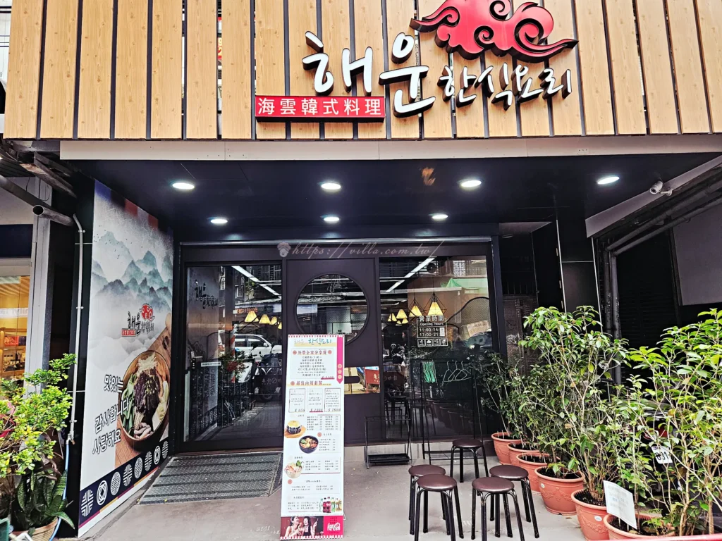 海雲韓式料理板橋店門口外觀與韓文招牌