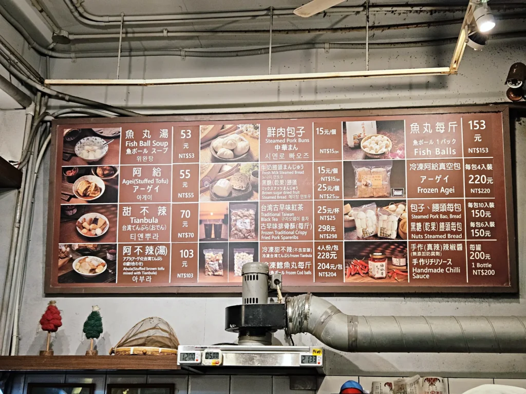 淡水魚丸阿給菜單看板,品項與價格一覽