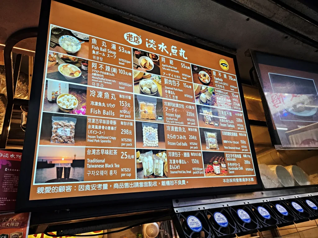 淡水老街老店淡水魚丸阿給電視螢幕菜單,圖文對照方便點餐