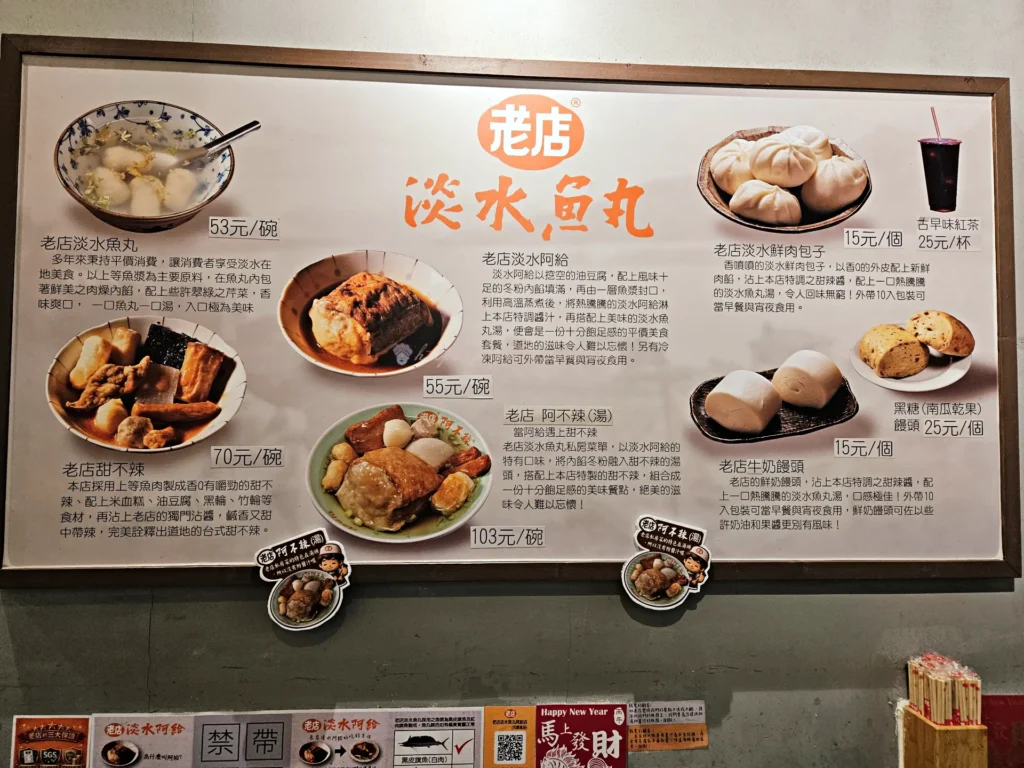 老店淡水魚丸阿給完整菜單看板,含多款招牌品項照片