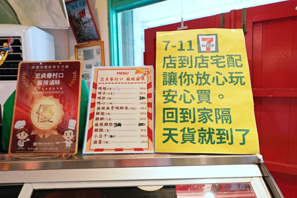 忠貞眷村口冷凍滷味7-11店到店宅配告示