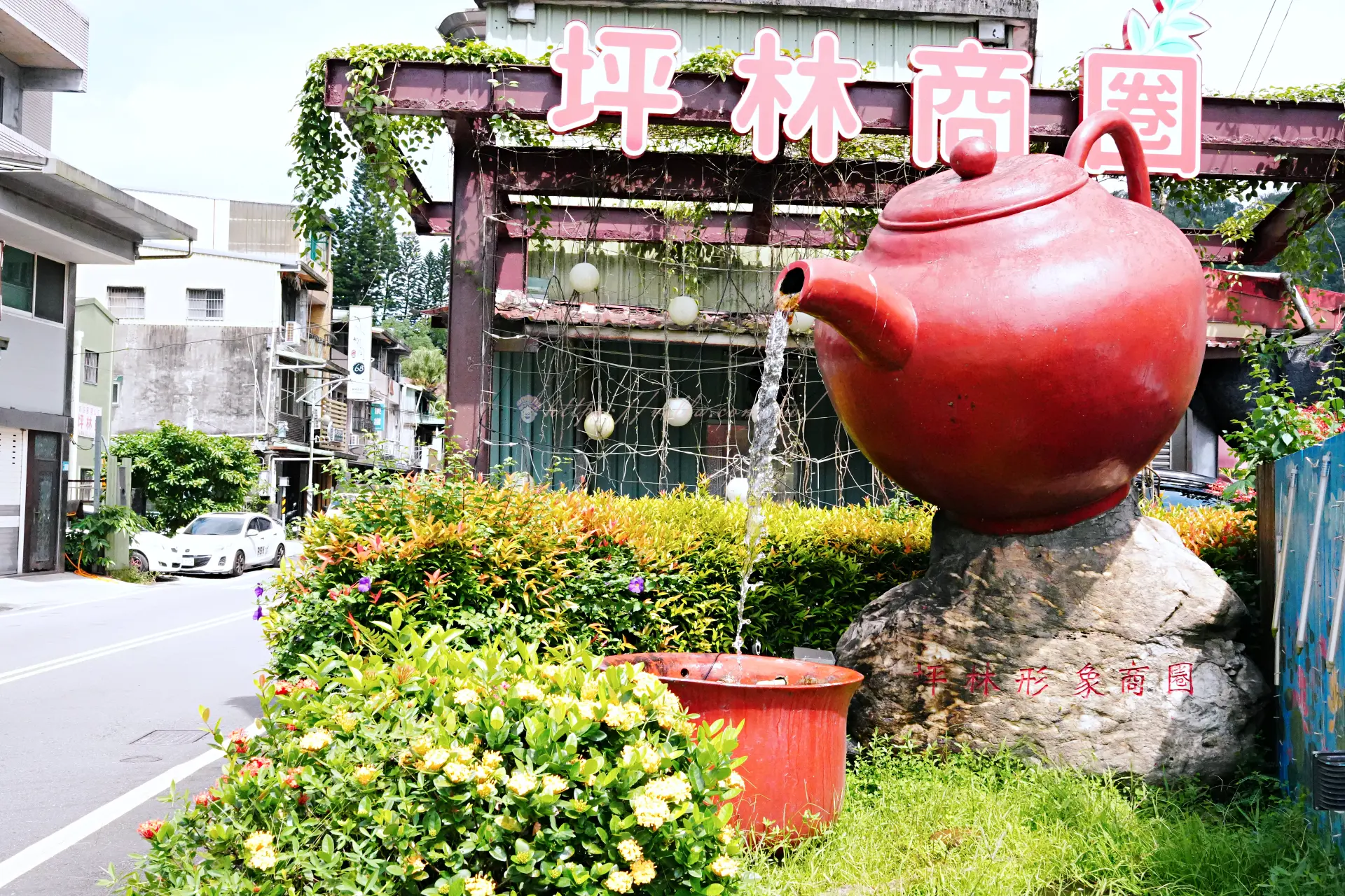 坪林商圈入口的大紅茶壺地標